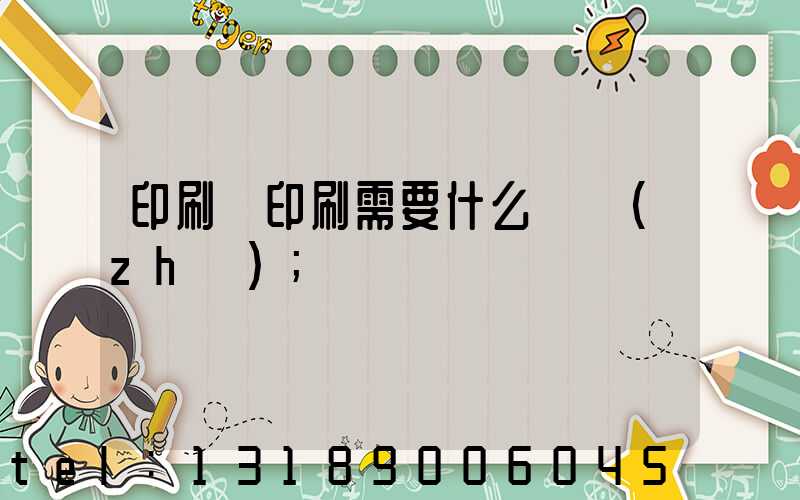 印刷廠印刷需要什么資質(zhì)