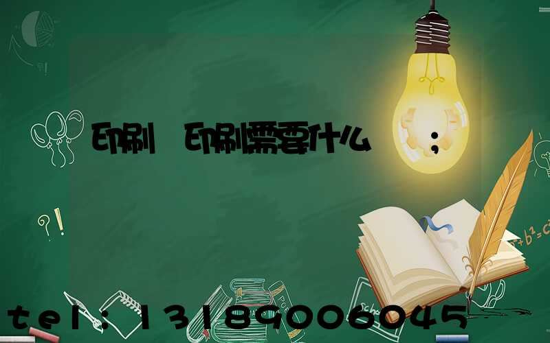 印刷廠印刷需要什么資質