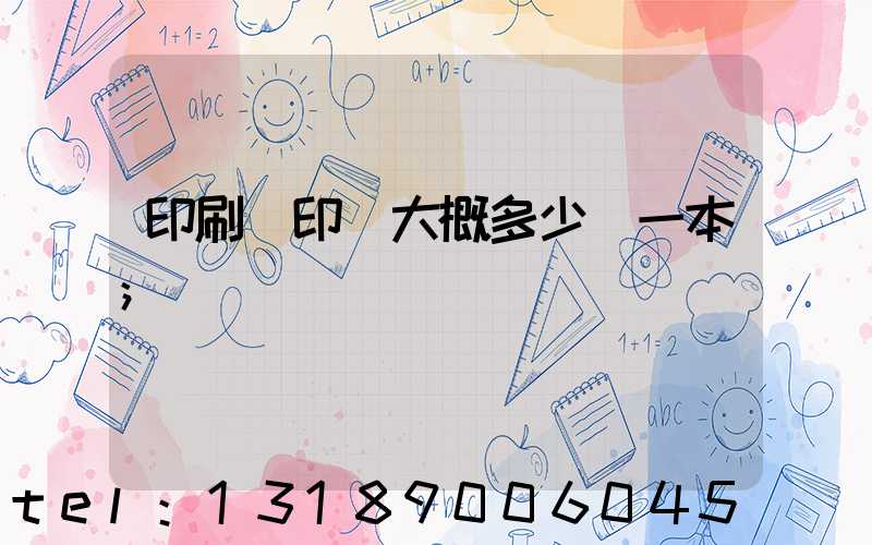 印刷廠印書大概多少錢一本