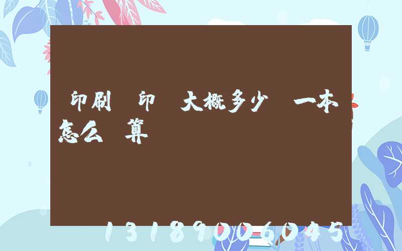 印刷廠印書大概多少錢一本怎么計算