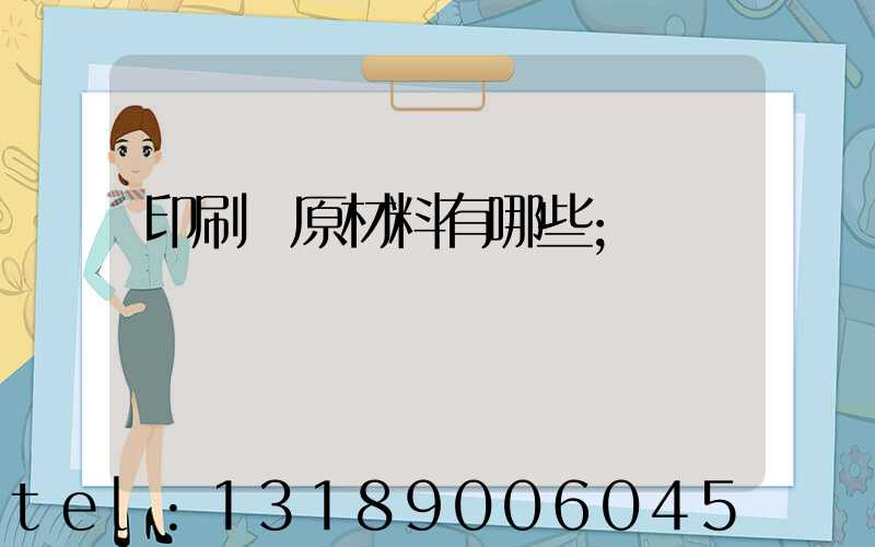 印刷廠原材料有哪些