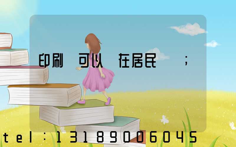 印刷廠可以開在居民區嗎