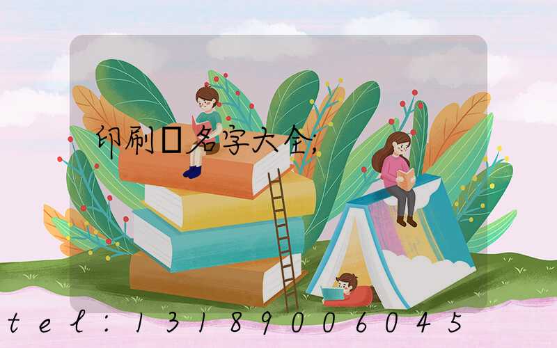 印刷廠名字大全