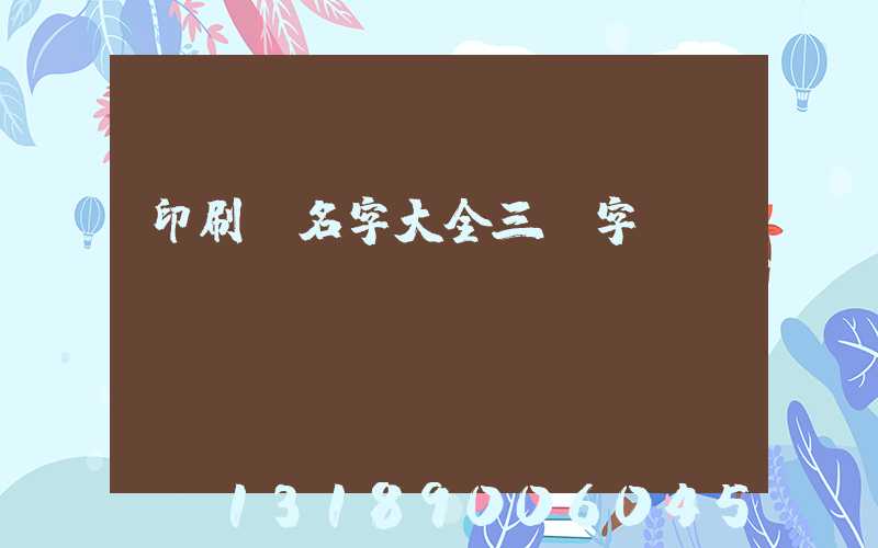 印刷廠名字大全三個字