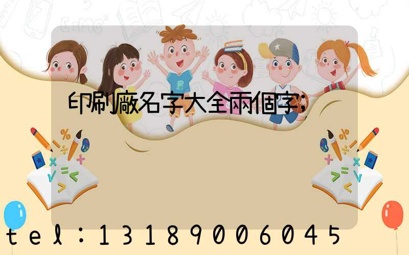 印刷廠名字大全兩個字