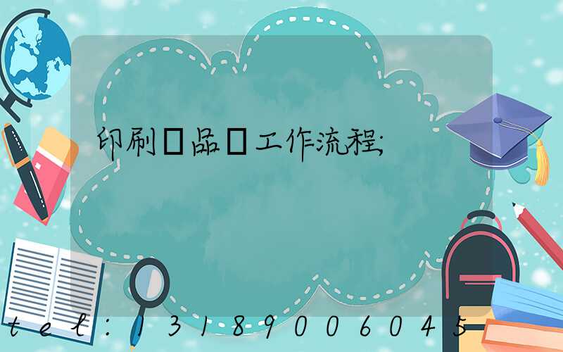 印刷廠品檢工作流程