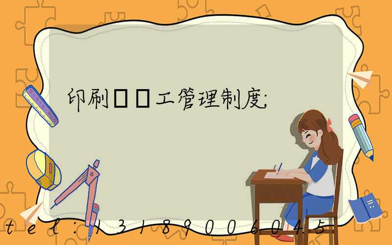 印刷廠員工管理制度