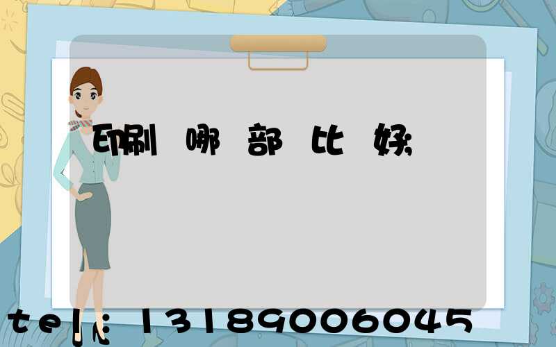 印刷廠哪個部門比較好