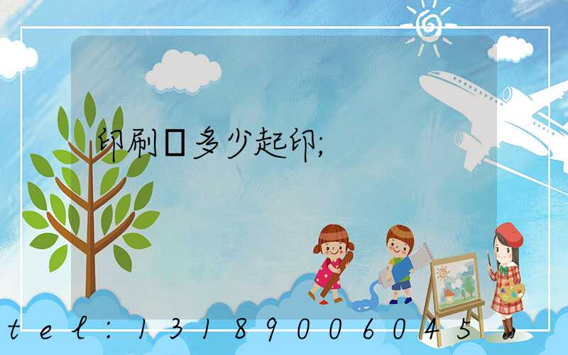 印刷廠多少起印