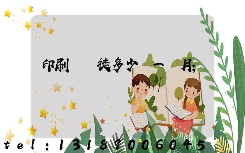 印刷廠學徒多少錢一個月