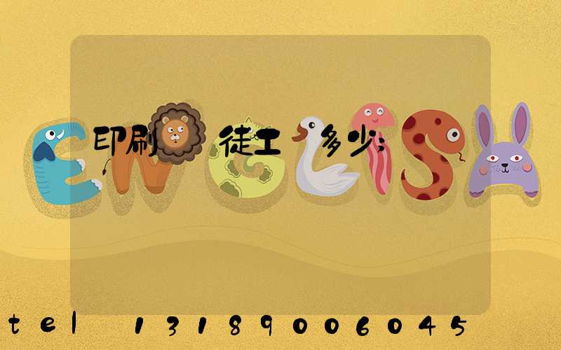 印刷廠學徒工資多少