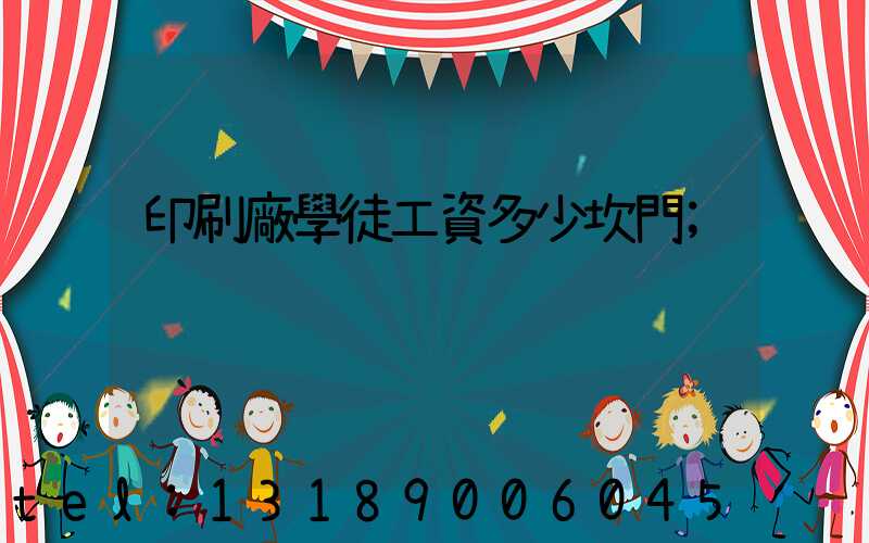 印刷廠學徒工資多少坎門