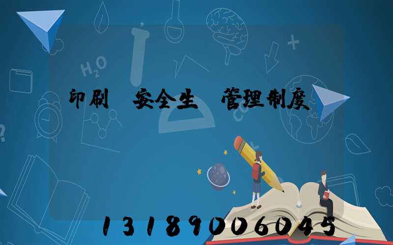 印刷廠安全生產管理制度