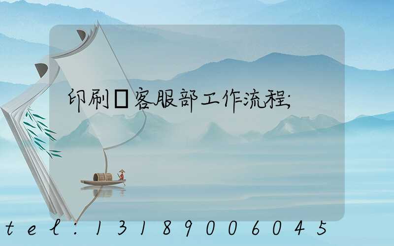 印刷廠客服部工作流程