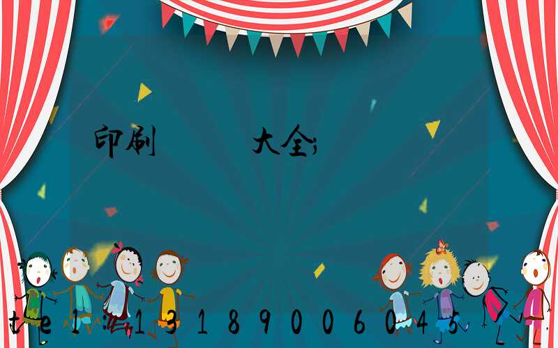 印刷廠對聯大全