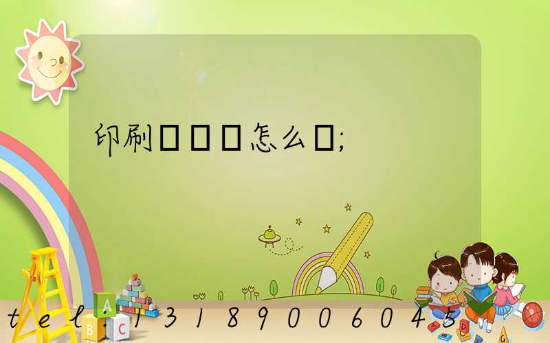 印刷廠對聯怎么寫