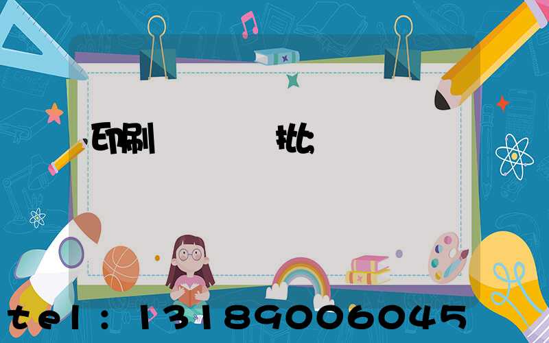 印刷廠對聯橫批