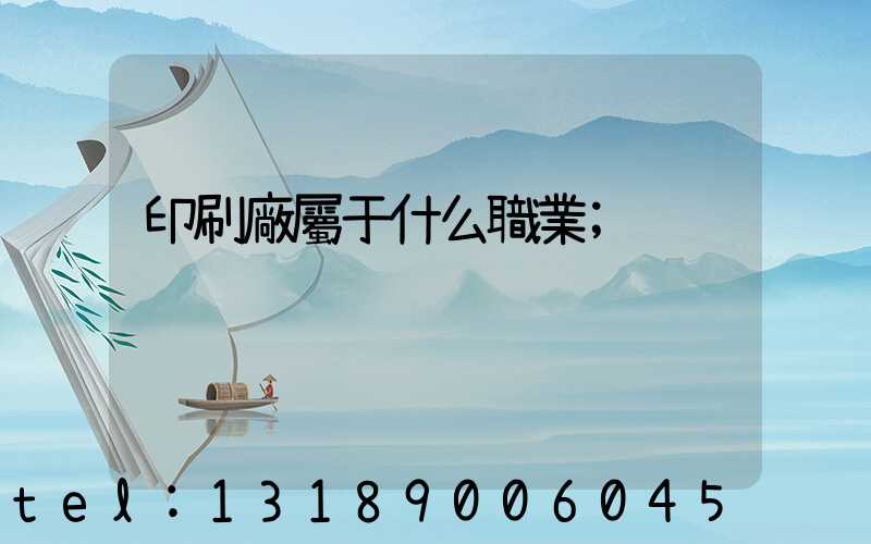 印刷廠屬于什么職業