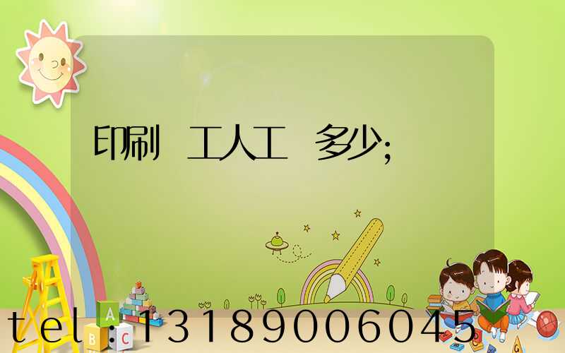 印刷廠工人工資多少