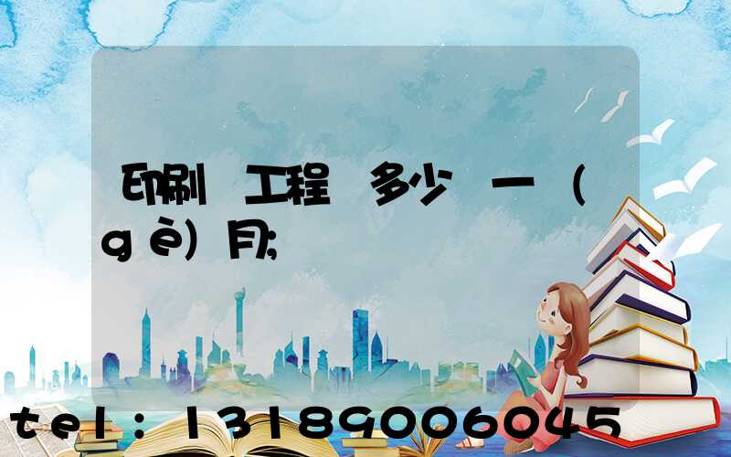 印刷廠工程師多少錢一個(gè)月