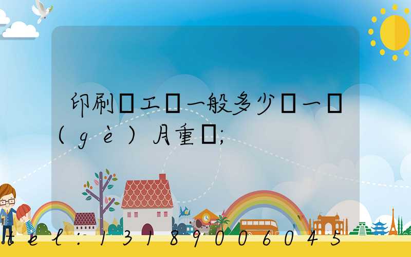 印刷廠工資一般多少錢一個(gè)月重慶