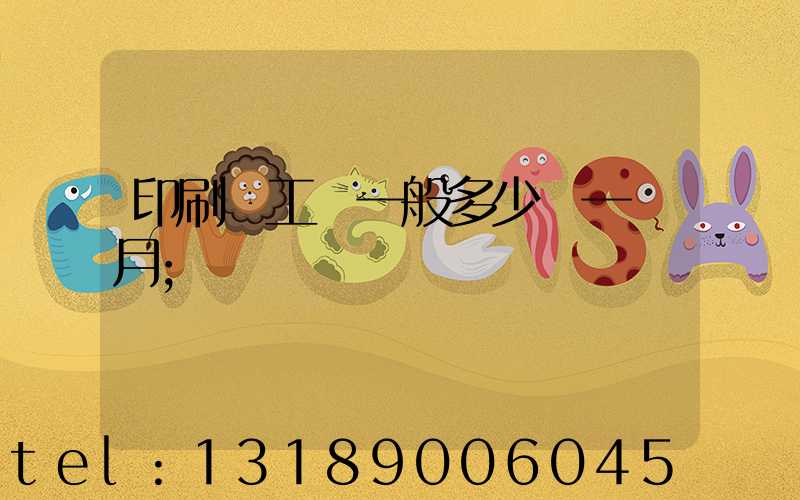 印刷廠工資一般多少錢一個月