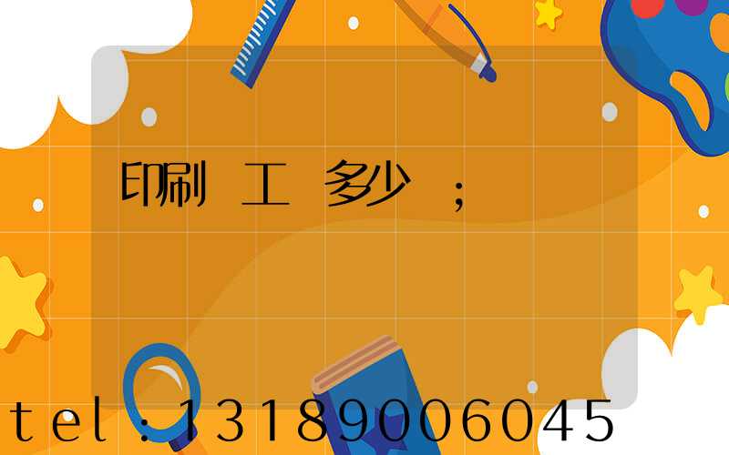 印刷廠工資多少錢