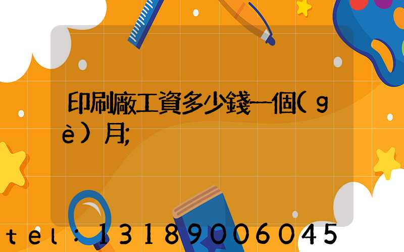 印刷廠工資多少錢一個(gè)月