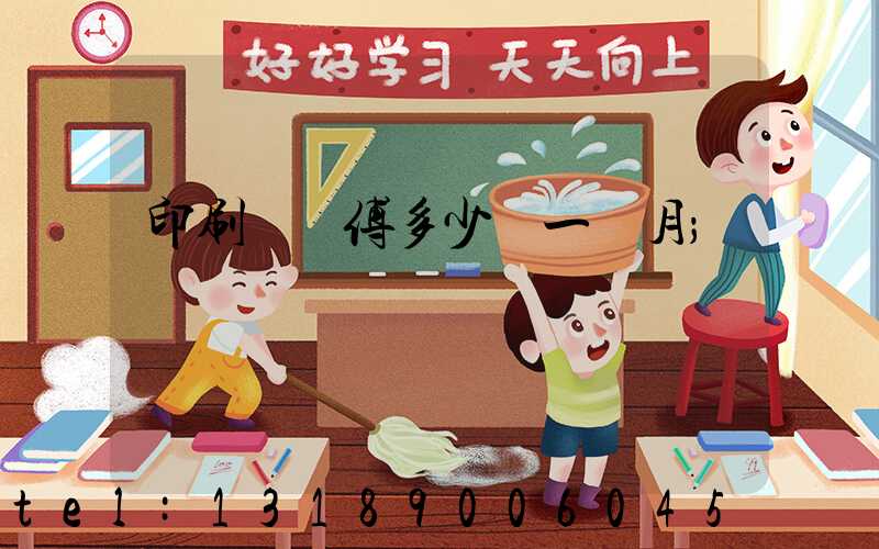 印刷廠師傅多少錢一個月