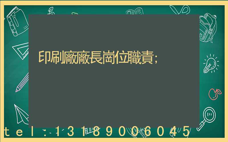 印刷廠廠長崗位職責