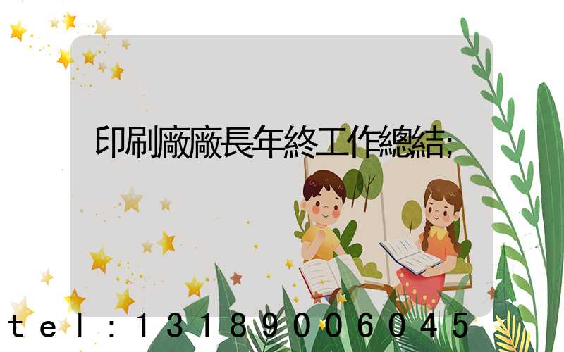 印刷廠廠長年終工作總結
