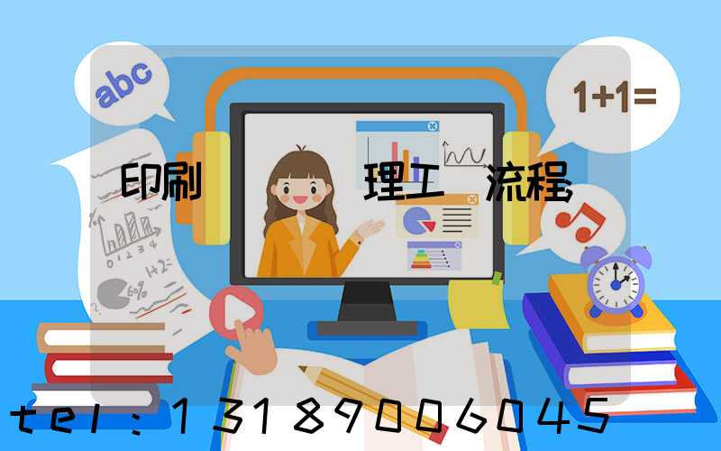 印刷廠廢氣處理工藝流程