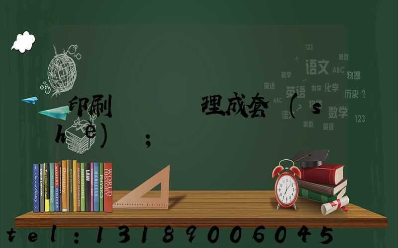印刷廠廢氣處理成套設(shè)備