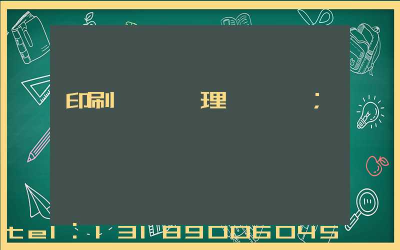 印刷廠廢氣處理設備參數