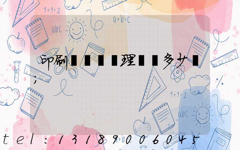 印刷廠廢氣處理設備多少錢