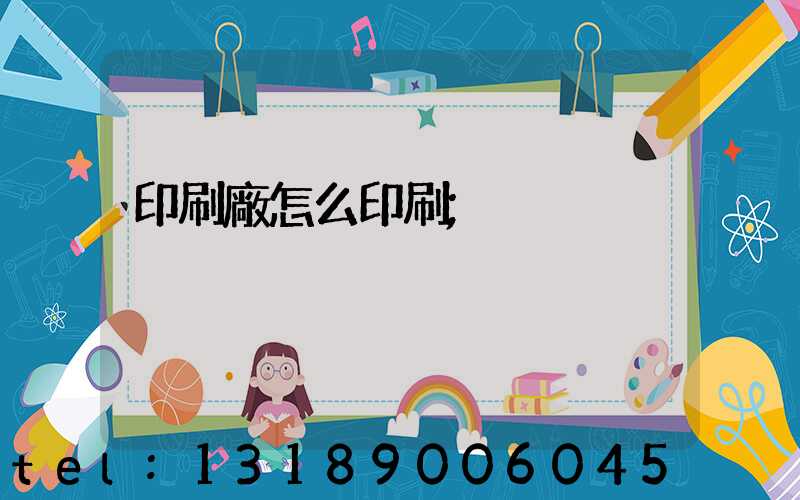 印刷廠怎么印刷