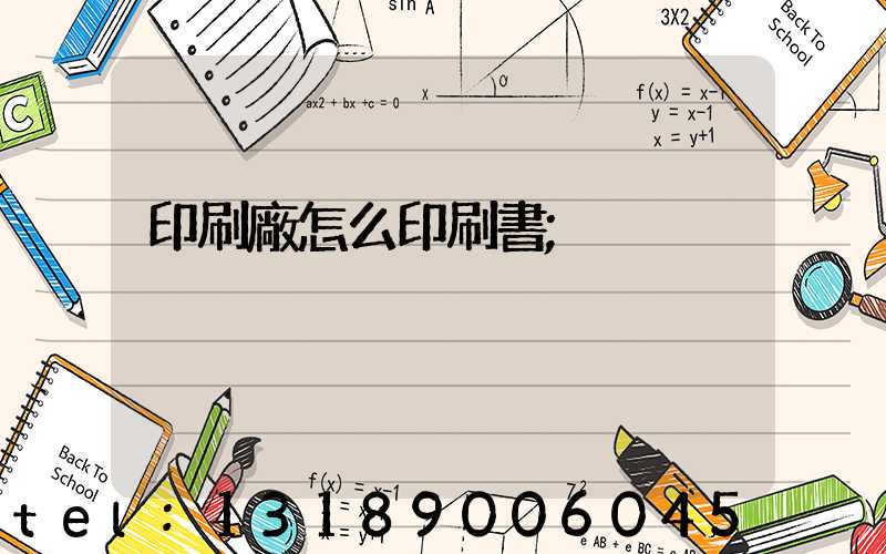 印刷廠怎么印刷書