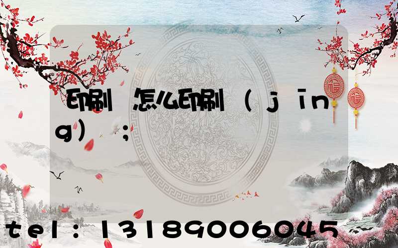 印刷廠怎么印刷經(jīng)書