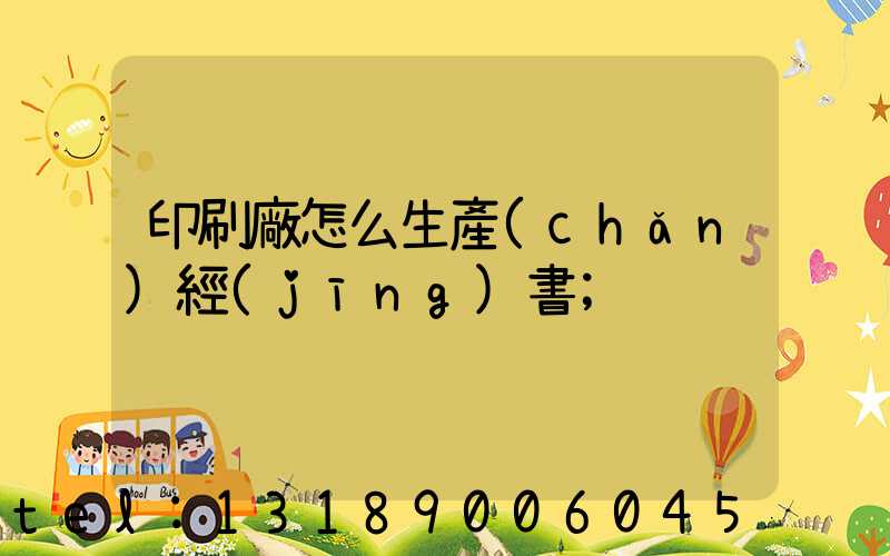 印刷廠怎么生產(chǎn)經(jīng)書