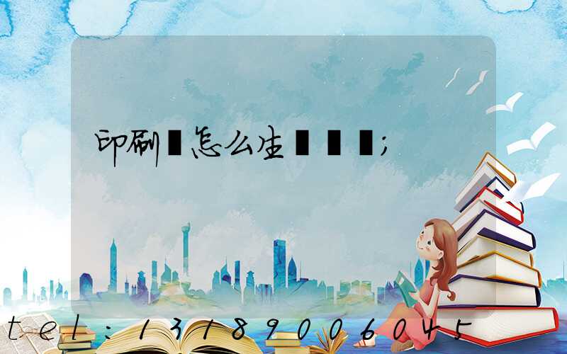 印刷廠怎么生產經書