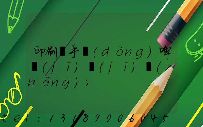 印刷廠手動(dòng)啤機(jī)機(jī)長(zhǎng)