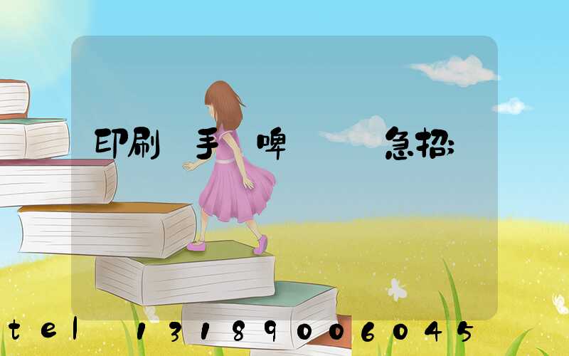 印刷廠手動啤機機長急招