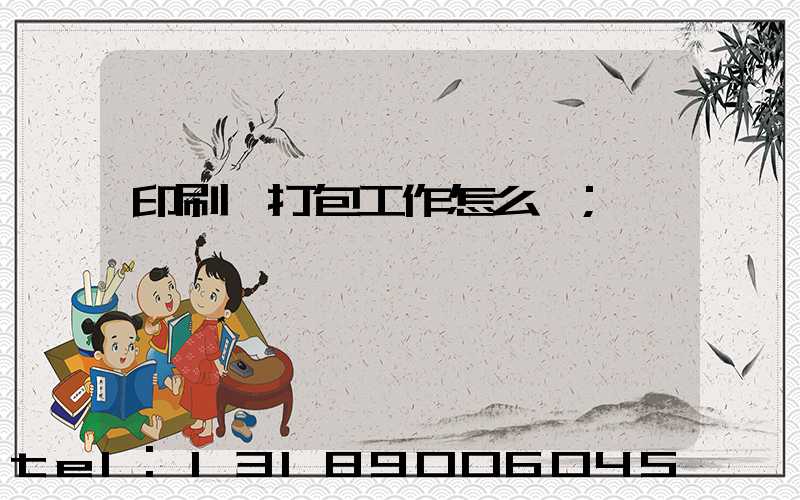 印刷廠打包工作怎么樣