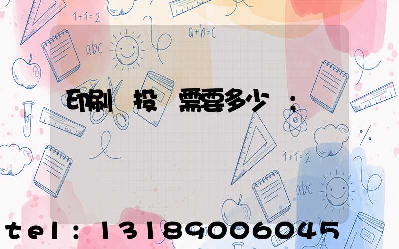 印刷廠投資需要多少錢