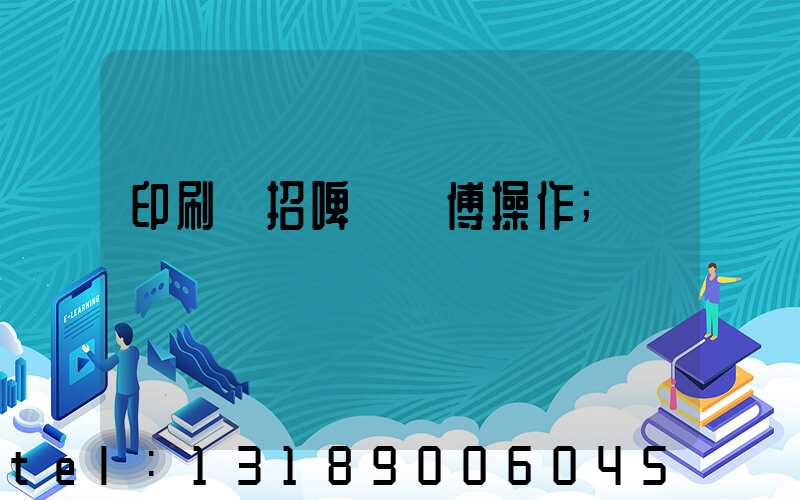 印刷廠招啤機師傅操作