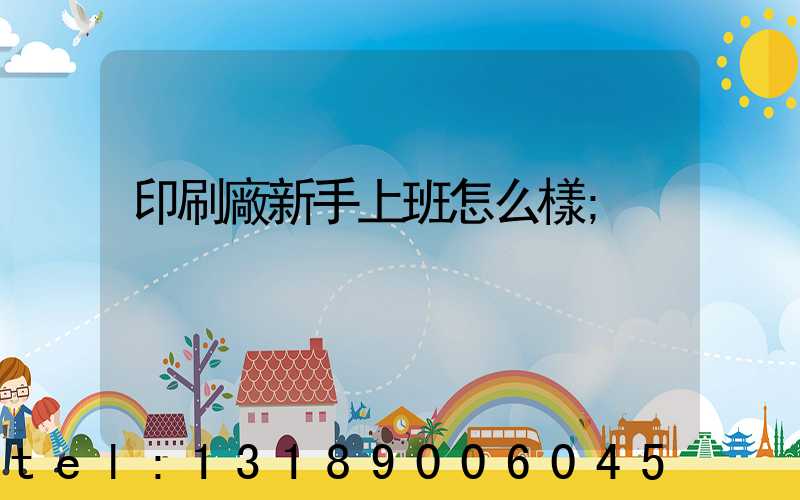 印刷廠新手上班怎么樣