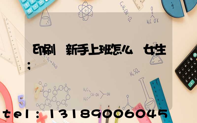 印刷廠新手上班怎么樣女生