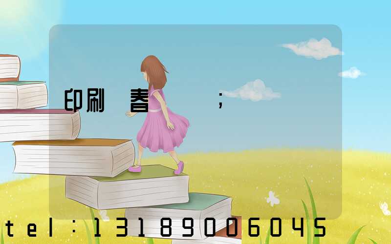 印刷廠春節對聯