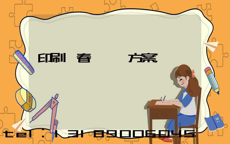 印刷廠春節掙錢方案