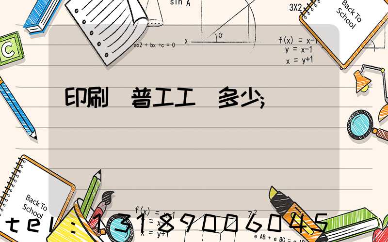 印刷廠普工工資多少